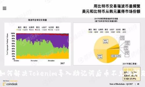 如何解决Tokenim导入助记词后币不见的问题