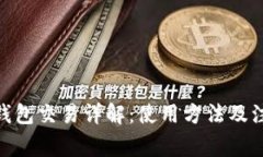 OKPay钱包交易详解：使用方