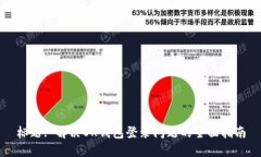 标题: 解决OK钱包登录问题