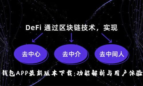 钱能钱包APP最新版本下载：功能解析与用户体验评测