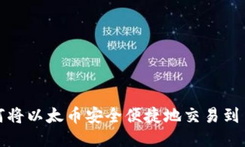 如何将以太币安全便捷地交易到手机