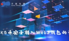 如何将OKB币安全转入Web3钱