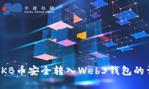 如何将OKB币安全转入Web3钱包的详细指南