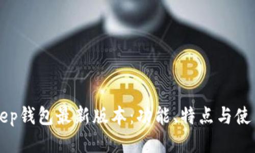 BitKeep钱包最新版本：功能、特点与使用指南