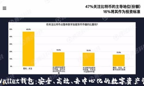 
最新tpWallet钱包：安全、高效、去中心化的数字资产管理工具