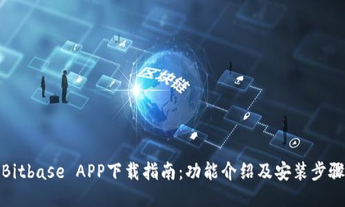 Bitbase APP下载指南：功能介绍及安装步骤