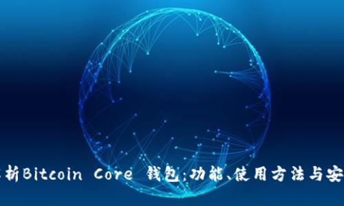 全面解析Bitcoin Core 钱包：功能、使用方法与安全指南