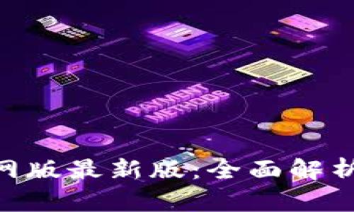 Tokenim官网版最新版：全面解析与实用指南