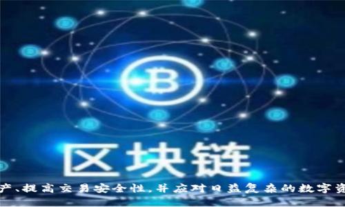 多签钱包是什么意思啊

在数字货币和区块链的世界里，多签钱包（Multisignature Wallet）是一种重要的安全工具。简单来说，多签钱包是一种需要多方签名才能进行资产转移的数字钱包。与传统的单签钱包不同，单签钱包只需要一个私钥来完成交易，而多签钱包为了确保安全性，设定了多个人的私钥，并要求指定数量的私钥签名才能完成交易。这种设计提高了安全性，预防了设备丢失、私钥泄露或内部欺诈等风险。

### 多签钱包的工作原理

多签钱包的核心理念是通过增加决策的参与者数量，从而降低风险。通常，多签钱包会被设定为“m-of-n”的模式，即需要n个签名中至少的m个签名才能进行交易。例如，在一个3-of-5的多签钱包中，钱包有5个私钥，但需要其中任意3个私钥签名后才能完成资金转账。这就意味着，即使有两个私钥被盗或者丢失，只要剩下三个私钥中的任意三个可以使用，就仍然能够授权交易。

### 多签钱包的优势

1. **安全性提高**：即使一个私钥泄露，攻击者也无法直接访问钱包中的资产，因为仍需要其它私钥的签名。
2. **多方管理**：适合团队或机构管理资金，确保没有单一用户可以随意转移大额资金。
3. **防止内部欺诈**：因为交易需要多个签名，可以防止任何一方滥用其权限。
4. **遗产管理**：在个人资产管理中，多签钱包可以用于资产继承规划，确保在特定条件下资产能够顺利传承。

### 多签钱包的应用场景

多签钱包广泛应用于多种场景，包括：

1. **企业财务管理**：企业可设定多签钱包，要求多位高管共同签名来控制资金流动，避免单一决策引发的风险。
2. **投资基金**：投资基金可通过多签钱包管理其投资决策和资金，确保所有投资者的意见被重视。
3. **ICO项目**：为了保护投资者资金，许多ICO项目会采用多签钱包来管理筹集的资金，增加透明度和安全性。
4. **家庭财产规划**：家庭成员可设定多签钱包以管理共同财产，确保没有单一成员滥用财务权限。

### 如何创建多签钱包

创建多签钱包并不复杂，许多数字货币钱包都提供了多签功能。以下是简单的步骤：

1. **选择支持多签的钱包**：确保你选择的钱包支持多签功能。
2. **创建多签钱包**：根据钱包的指引，设置参与者的地址并定义m和n的值。
3. **分发私钥**：参与者共同持有签名所需的私钥，确保在资金转移时可以进行必要的签名。
4. **测试交易**：在进行大量交易之前，可以先进行小额测试，以确保多签机制有效。

### 结论

多签钱包为用户提供了更高的安全性和灵活性，是保护数字资产的重要手段。随着数字货币的广泛应用，多签钱包的重要性愈加突出。通过合理运用多签钱包，可以有效管理资产、提高交易安全性，并应对日益复杂的数字资产管理需求。