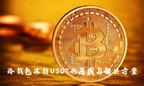 冷钱包冻结USDT的原因与解决方案