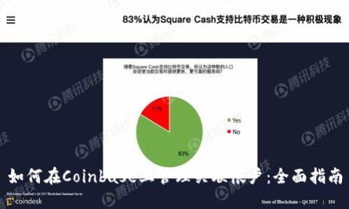 如何在Coinbase上管理关联帐户：全面指南