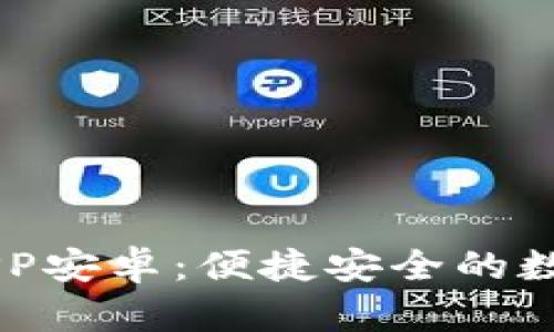 中币下载官方APP安卓：便捷安全的数字资产交易平台