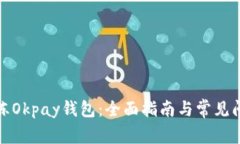 如何解冻Okpay钱包：全面指