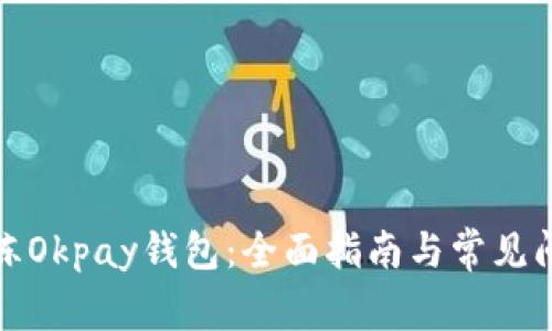 如何解冻Okpay钱包：全面指南与常见问题解答