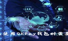 为什么使用OKPay钱包时需要