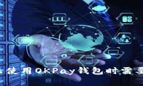 为什么使用OKPay钱包时需要实名?