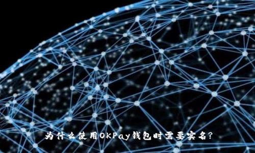 为什么使用OKPay钱包时需要实名?