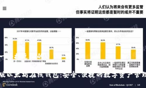 思考一个接近且的

中文版以太坊在线钱包：安全、便捷的数字资产管理方案