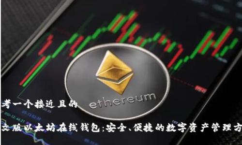 思考一个接近且的

中文版以太坊在线钱包：安全、便捷的数字资产管理方案