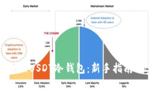 如何安全注册USDT冷钱包：新手指南与实用技巧