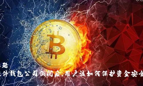 标题  
硬件钱包公司倒闭后，用户该如何保护资金安全？