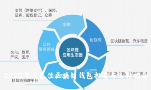 2023年度最佳区块链钱包排名与选择指南