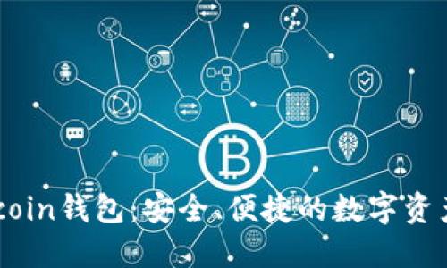 了解Withcoin钱包：安全、便捷的数字资产管理工具