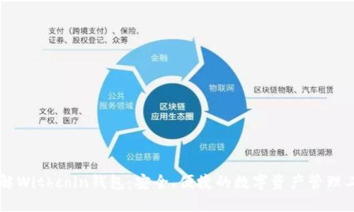 了解Withcoin钱包：安全、便捷的数字资产管理工具