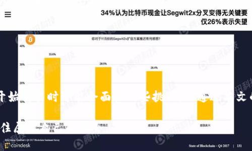  biaoti Binance下载与使用的全面指南：适用于iOS用户 /biaoti 
 guanjianci Binance,iOS,加密货币交易,下载教程 /guanjianci 

# 内容主体大纲

1. **引言**
   - 加密货币的崛起
   - 为什么选择Binance

2. **Binance简介**
   - Binance的背景
   - Binance的主要功能

3. **iOS设备下载Binance的步骤**
   - 打开App Store
   - 搜索Binance
   - 下载与安装
   - 初始设置与注册

4. **如何使用Binance进行交易**
   - 注册与登录
   - 充值与提现
   - 市场分析
   - 交易类型介绍

5. **安全性与技巧**
   - 如何确保账户安全
   - 使用两步验证
   - 常见安全问题及解决办法

6. **常见问题解答**
   - 如何解决下载问题？
   - 如何应对交易延迟？
   - 如何选择交易对？
   - 应该如何分析市场？
   - 如何管理资产与投资？
   - 如何联系客服？

7. **总结**
   - 使用Binance的优势
   - 未来加密货币趋势

---

## 引言

随着数字经济的崛起，加密货币交易变得越来越流行，Binance作为全球最大的加密货币交易平台之一，赢得了大量用户的青睐。对于iOS用户来说，如何下载并顺利使用Binance，成为许多人关心的问题。本指南将详细介绍iOS设备上Binance的下载和使用步骤以及相关的注意事项。

---

## Binance简介

Binance成立于2017年，迅速发展成为全球最大的加密货币交易所之一。它以丰富的交易对、低廉的手续费和全面的服务赢得了用户的信任。

### Binance的背景

Binance的创始人是赵长鹏（Changpeng Zhao），在创建Binance之前，他在金融和技术领域有着丰富的经验。Binance的发展得益于其创新的技术架构，不断更新的交易产品和对用户反馈的重视。

### Binance的主要功能

Binance不仅提供现货交易，还支持期货、杠杆交易、币安智能链（BSC）等多种金融工具。此外，平台上还有专业的分析工具和数据，帮助用户做出明智的投资决策。

---

## iOS设备下载Binance的步骤

下载Binance应用程序在iOS设备上是非常简单的，以下是具体的步骤：

### 打开App Store

在您的iOS设备上，找到并打开“App Store”，这是Apple官方的应用下载商店。在搜索栏中输入“Binance”进行搜索。

### 搜索Binance

搜索结果中将会出现官方的Binance应用程序，确保您选择的应用是由Binance所开发和维护的，以防下载到仿冒应用。

### 下载与安装

点击“获取”按钮下载应用程序，下载完成后，应用程序会自动安装到您的设备上。安装完成后，您可以在主屏幕上找到Binance的图标。

### 初始设置与注册

打开Binance应用，您将被要求创建账户。按照指示填写必要的信息并设置密码，完成后您会收到确认邮件，点击链接完成注册。

---

## 如何使用Binance进行交易

下载并安装Binance后，接下来就是如何使用它进行数字货币交易。

### 注册与登录

在已创建账户的情况下，您可以直接通过Binance应用登录，输入与注册时相同的电子邮件和密码即可。

### 充值与提现

登录后，您需要充值资金才能进行交易。点击“钱包”部分，选择“充值”，然后可以选择法币充值或数字货币充值。提现操作也是在此页面进行，确保您的信息正确无误。

### 市场分析

在进行交易前，需要了解市场的动态。在Binance应用中，您可以查看实时的市场数据，包括价格走势、涨跌幅等。

### 交易类型介绍

Binance支持多种交易类型，包括限价单、市场单和止损单。用户可以根据自己的需求选择相应的交易方式。在进行交易前，了解每种交易类型的特点及适用场景非常重要。

---

## 安全性与技巧

在使用Binance进行交易时，安全性是非常重要的。以下是几个安全性建议和技巧：

### 如何确保账户安全

使用强密码并定期更换，同时避免使用简单或者容易猜测的密码，采用密码管理工具来储存复杂密码。

### 使用两步验证

开启两步验证（2FA）可以大大提升账户的安全性，确保即使密码被泄露也无法轻易进入您的账户。可以使用Google Authenticator等应用来实现这一点。

### 常见安全问题及解决办法

在使用Binance时可能会遇到些常见的安全问题，例如账户被封、密码忘记等情况。了解这些问题的解决方法，将有助于您及时处理。

---

## 常见问题解答

### 如何解决下载问题？

如果您在下载Binance时遇到问题，首先可以尝试检查您的网络连接，确保Wi-Fi或移动数据正常。也可以尝试重启设备，重新进入App Store进行下载。若以上方法均未能解决问题，可以联系Apple客服或者Binance的官方支持。

### 如何应对交易延迟？

交易延迟可能由于网络不稳定、市场行情波动引起。在这种情况下，确保您的网络连接稳定，并考虑选择交易量相对较小的时候进行交易。此外，在应用和网络设置中，确保没有限制数据流量的设置。

### 如何选择交易对？

选择交易对时需要考虑多个因素，包括个人投资目标、市场行情、交易量等。尤其是新手，可以优先考虑流动性较高的数字货币。例如，USDT/BTC是非常热门的交易对，适合进行流动性交易。

### 应该如何分析市场？

市场分析主要依赖技术分析和基本面分析。技术分析依赖于历史价格数据和趋势分析，而基本面分析关注项目的技术背景、团队及市场前景。多学习一些技术指标及分析工具，将有助于您更好地做出交易决策。

### 如何管理资产与投资？

资产管理不仅包括资金分配，还包括要时常评估投资组合，以避免过度集中风险。可以定期回顾投资组合，调整投资策略，也可以针对不同类型的加密货币采取不同的持有策略。

### 如何联系客服？

若在使用Binance的过程中遇到问题，Binance提供了多种联系方式，您可以通过官方网站的“帮助中心”查找解决方案，或直接通过应用内的在线客服进行咨询。

---

## 总结

Binance作为全球最大的加密货币交易平台之一，为用户提供了丰富的交易选择和便利的使用体验。虽然新的用户在开始交易时可能会面临一些挑战，但通过本文的指南以及后续的技巧和经验，您将能够更加顺利地进行加密货币交易。

随着技术的不断发展，加密货币的未来也充满了可能性。希望每位用户都能在Binance上找到适合自己的投资路径，抓住属于自己的机会。