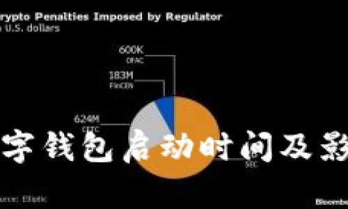 全国数字钱包启动时间及影响分析