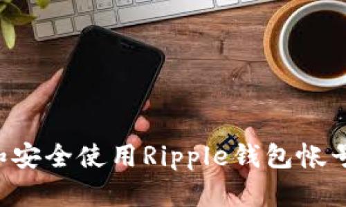 如何创建和安全使用Ripple钱包帐号：全面指南