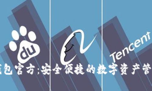 小狐钱包官方：安全便捷的数字资产管理平台