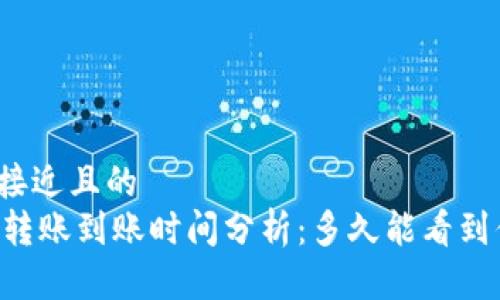 思考一个接近且的
Coinbase转账到账时间分析：多久能看到你的资金？