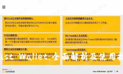 Trust Wallet：全面解析及使用技巧