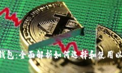 ETH网络钱包：全面解析如