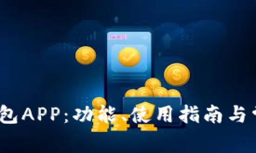 OKEX单独钱包APP：功能、使用指南与常见问题解析