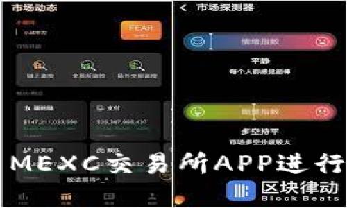 如何高效使用MEXC交易所APP进行数字货币交易