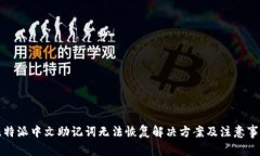 比特派中文助记词无法恢