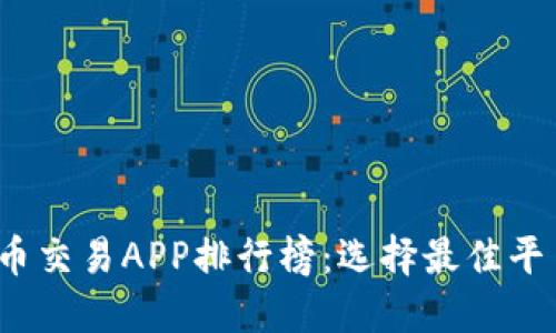 2023年比特币交易APP排行榜：选择最佳平台的全面指南