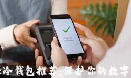 
全球十大冷钱包推荐：保护你的数字资产安全