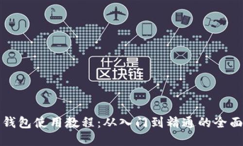 数字钱包使用教程：从入门到精通的全面指南