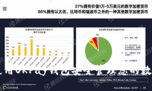 标题

如何使用OKPay钱包安全管理您的数字货币