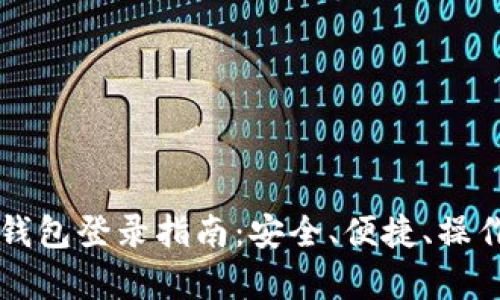 比特币钱包登录指南：安全、便捷、操作全解析