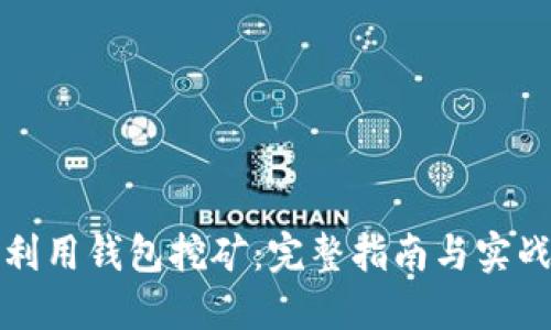 如何利用钱包挖矿：完整指南与实战技巧