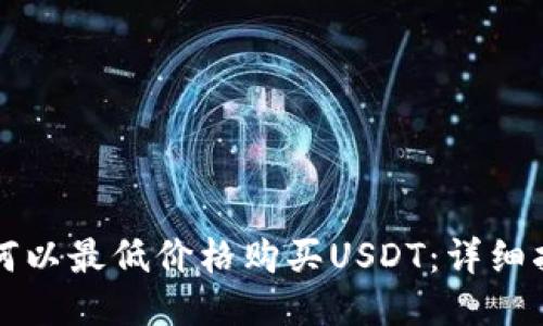 如何以最低价格购买USDT：详细指南