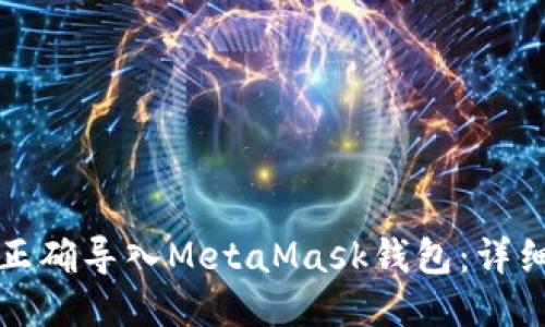 如何正确导入MetaMask钱包：详细指南