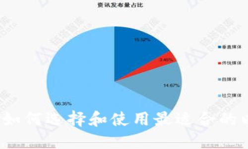 以太钱包：如何选择和使用最适合的以太币钱包