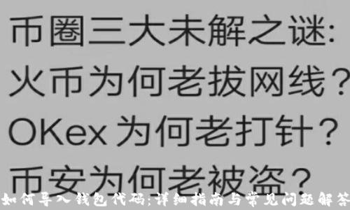 
如何导入钱包代码：详细指南与常见问题解答