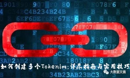 如何创建多个Tokenim：详尽指南与实用技巧