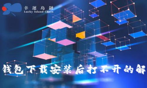 BitPie钱包下载安装后打不开的解决方案